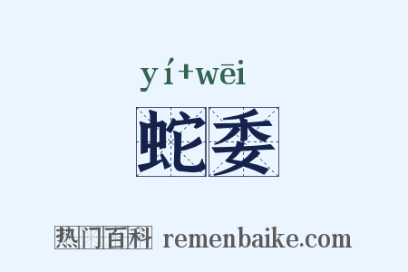 蛇委是什么意思的图片